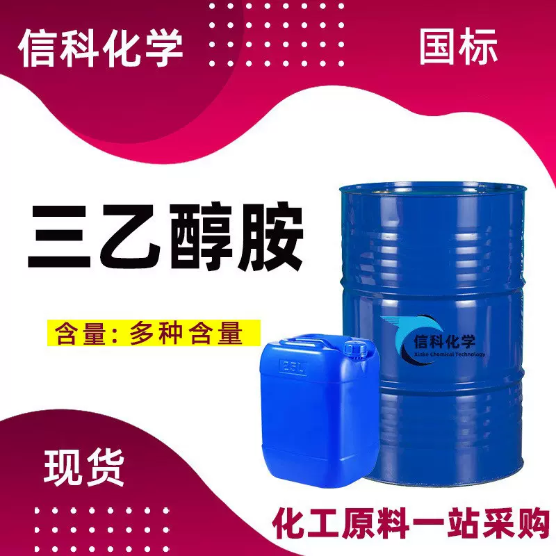 三乙醇胺工业级洗涤乳化剂单乙二乙859799表面活性剂TEA 三乙醇胺