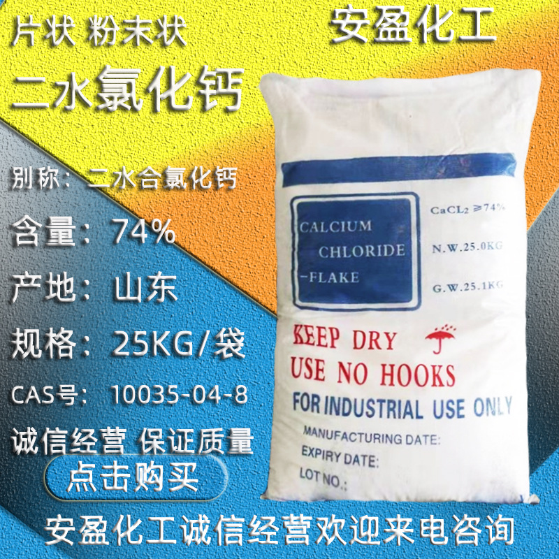 粉状氯化钙 现货供应鲁西海化片状二水合氯化钙 二水氯化钙