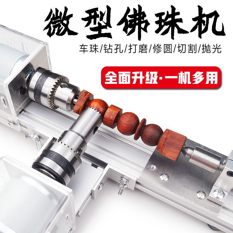 佛珠小车床 打磨抛光切割车珠圆珠佛珠机 迷你diy木工车床
