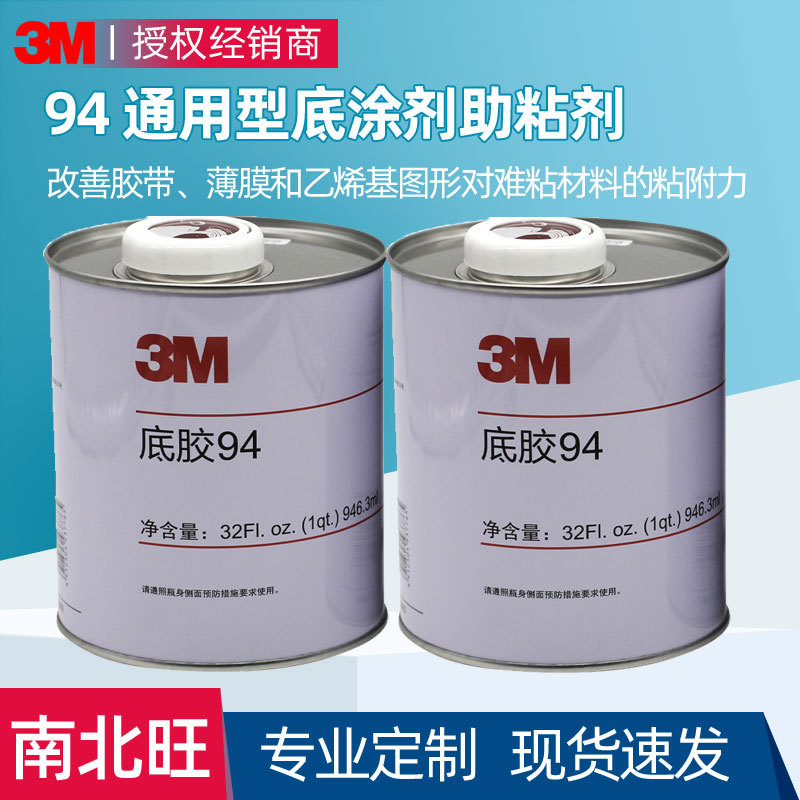 现货助粘剂 3M94底涂剂双面胶增黏橡胶塑料玻璃表面处理3m助黏剂