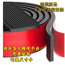 跨境新品橡胶密封条RV通用房车皮卡车露营车尾门外壳后备箱盖防水