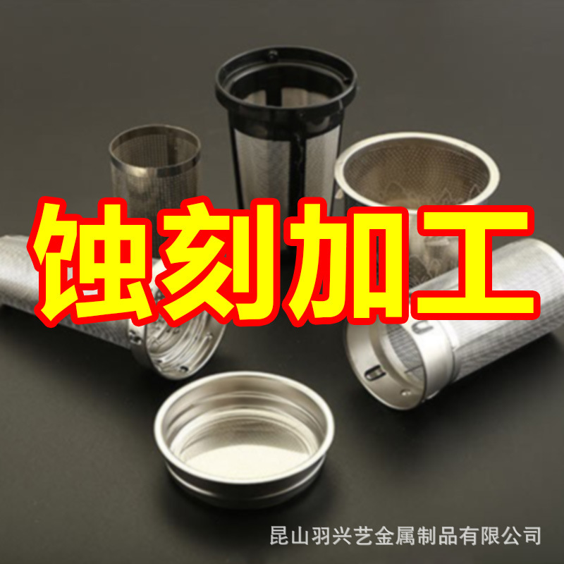 不锈钢蚀刻加工花洒片金属喇叭网腐蚀书签网孔板过滤网片铁画加工