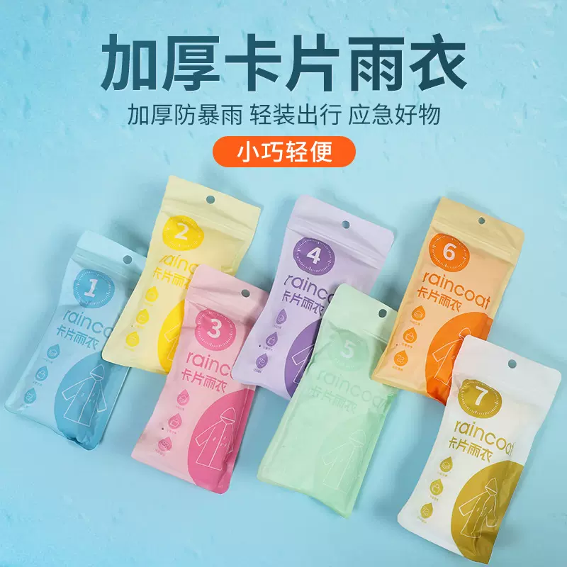 一次性七彩卡片雨衣成人儿童款加长加厚便携户外旅游雨衣