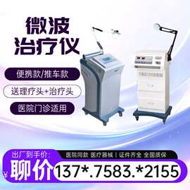 医用家用微型波理疗仪/微波理疗仪厂家价/微型波治疗机-徐州一贝