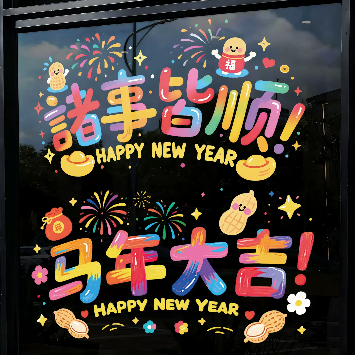 2026马年窗花静电贴新年装饰玻璃门贴纸春节布置店铺橱窗福字窗贴