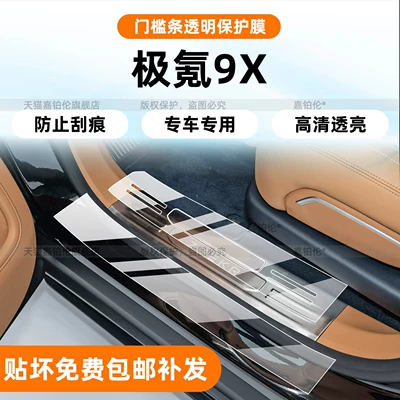 Suitable for Zeekr 9X: door sill welcome pedal film, window trim strips, TPU interior film, front grille, wheel hub, X modification accessories