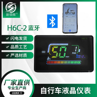 Lcd-H6C-2 Bluetooth Version Lithium Battery Smart Lcd Mountain Electric Vehicle Instrument Gradient Display Specifically for Lithium Batteries