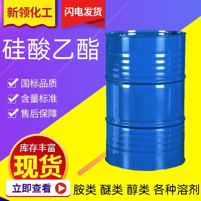 硅酸乙酯工业级电子绝缘材料粘结剂光学玻璃处理剂 硅酸乙酯