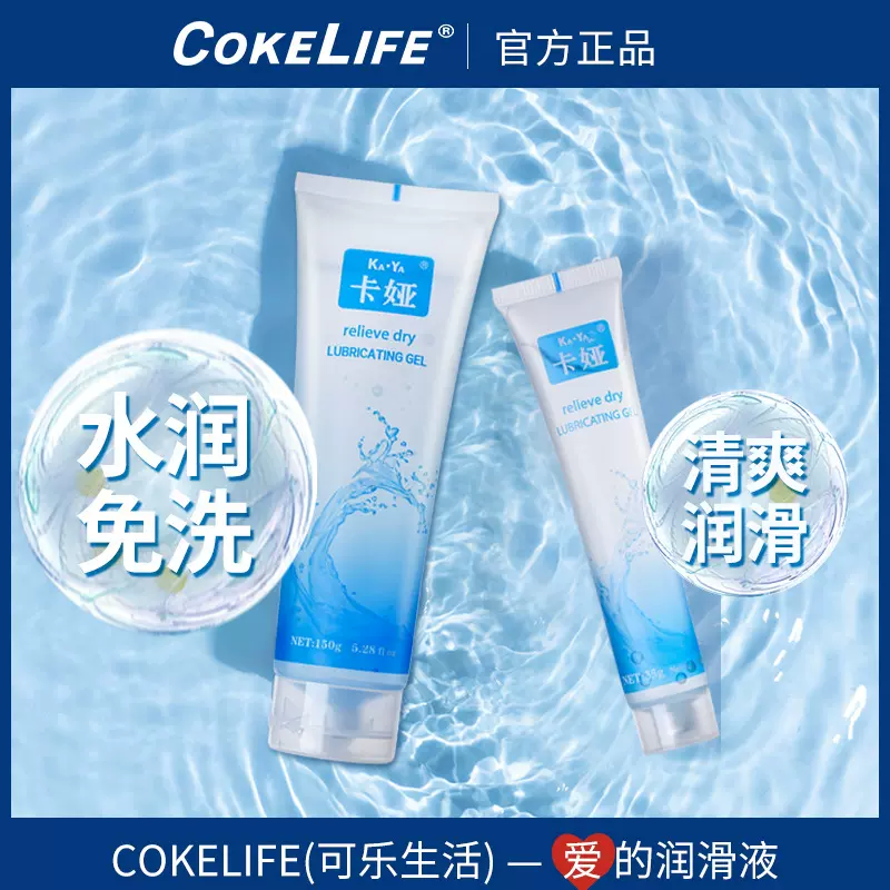 COKELIFE水溶性润滑液夫妻房事润滑油人体性玩具润滑情趣性爱用品
