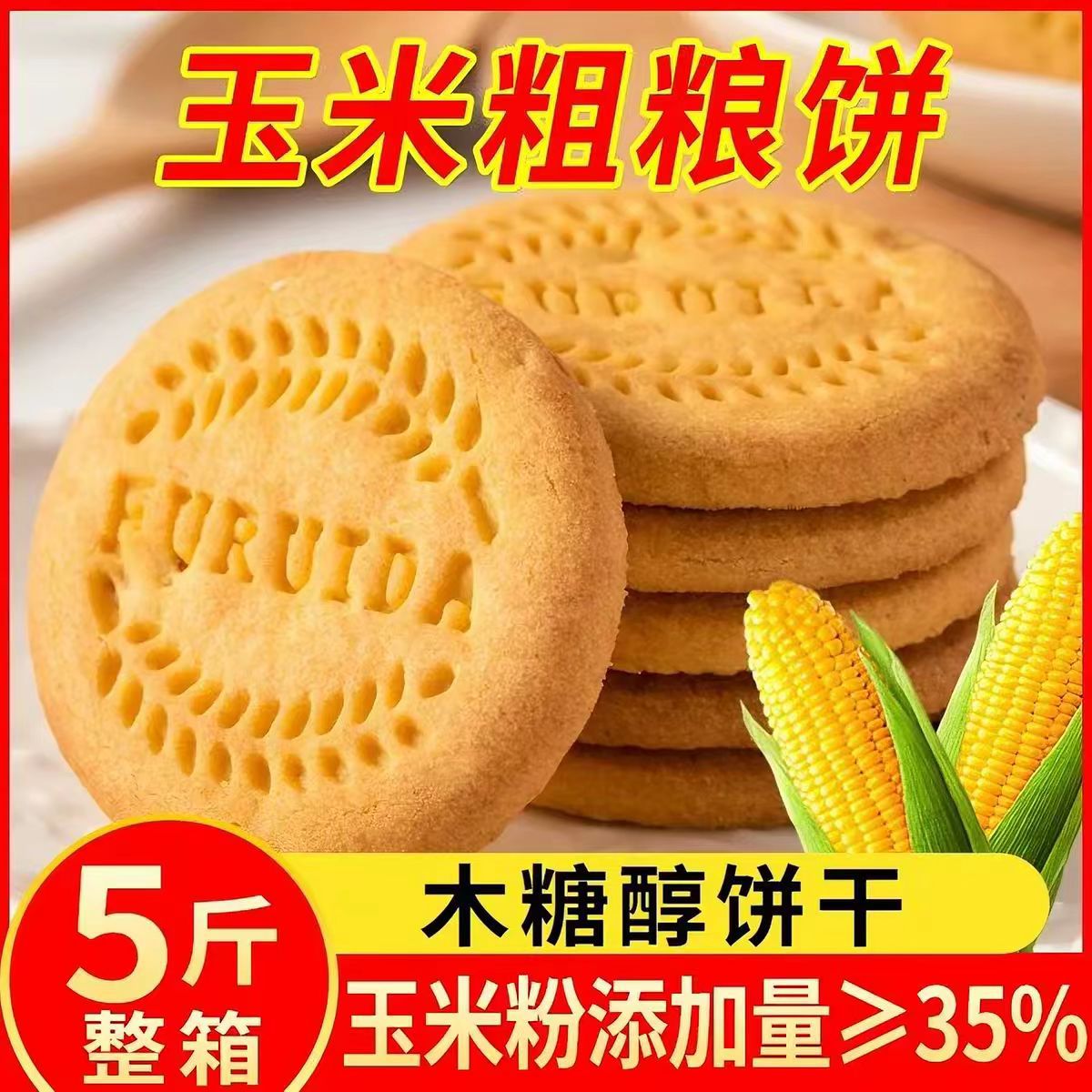 玉米灌饼干整箱5斤网红零食小吃休闲食品办公室小零食充饥夜宵