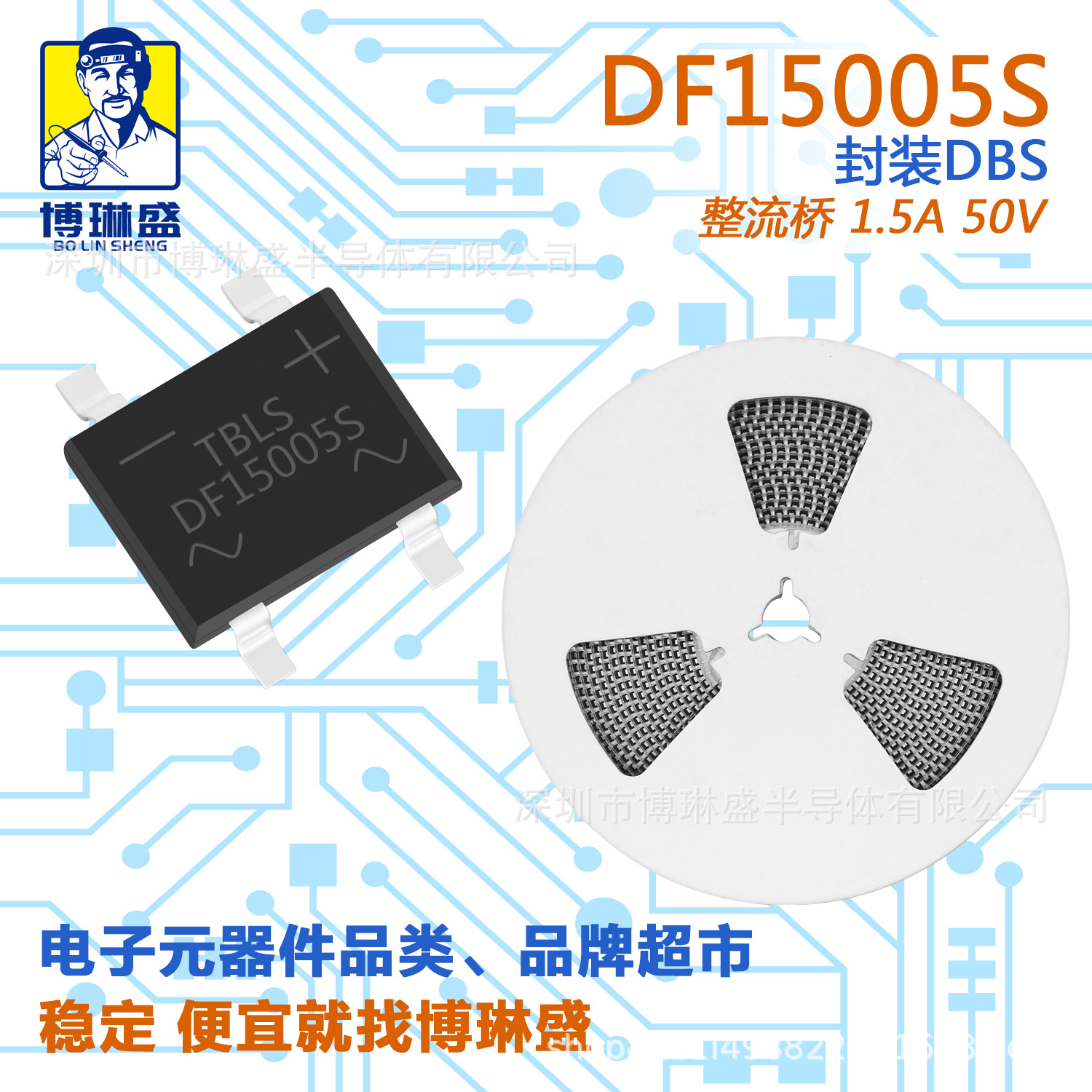 博琳盛 DF15005S 贴片整流桥二极管 BOM表配单一站式服务到底