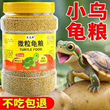 幼龟龟粮小乌龟专用粮龟苗开口粮食物小龟甲鱼巴西龟草龟通用饲料
