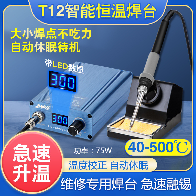特价震野速热烙铁T12数显恒温焊台套件 恒温焊台自动休眠唤醒焊锡
