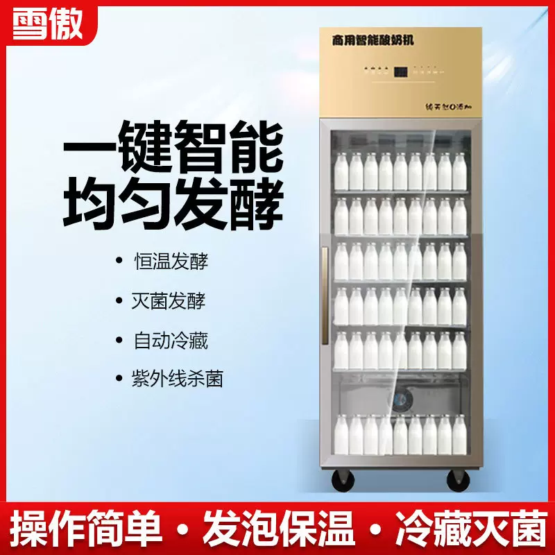 智能酸奶机商用发酵冷藏一体机全自动米酒水果捞老面醒发箱