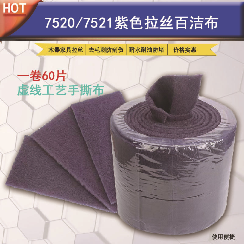 紫色卷装百洁布7520红木家具表面拉丝处理除锈布铁板烧洗碗擦锅布