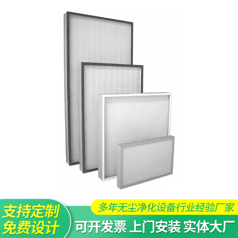 广东供应HT-R无隔板高温高效过滤器 空气过滤设备 高效空气过滤器
