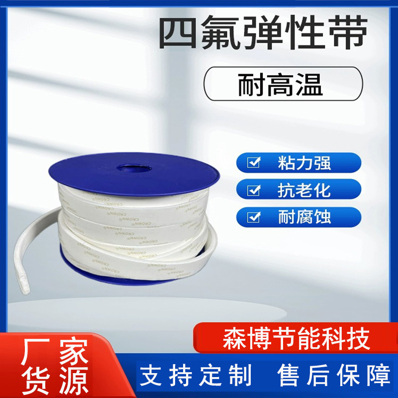四氟弹性带膨体ptfe四氟带膨体自粘铁氟龙密封条聚四氟乙烯弹性带