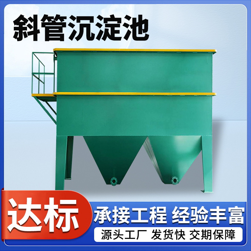 絮凝斜板沉淀池 污水悬浮杂质沉淀一体化设备 洗沙废水处理设备