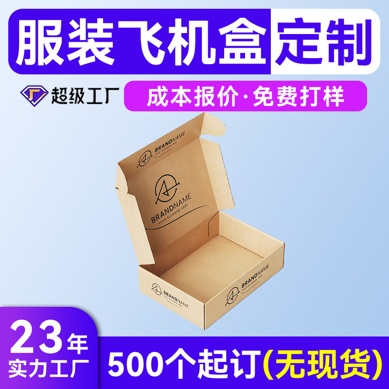 加厚防压快递打包飞机盒定制可印logo 瓦楞服装ins风飞机盒彩盒