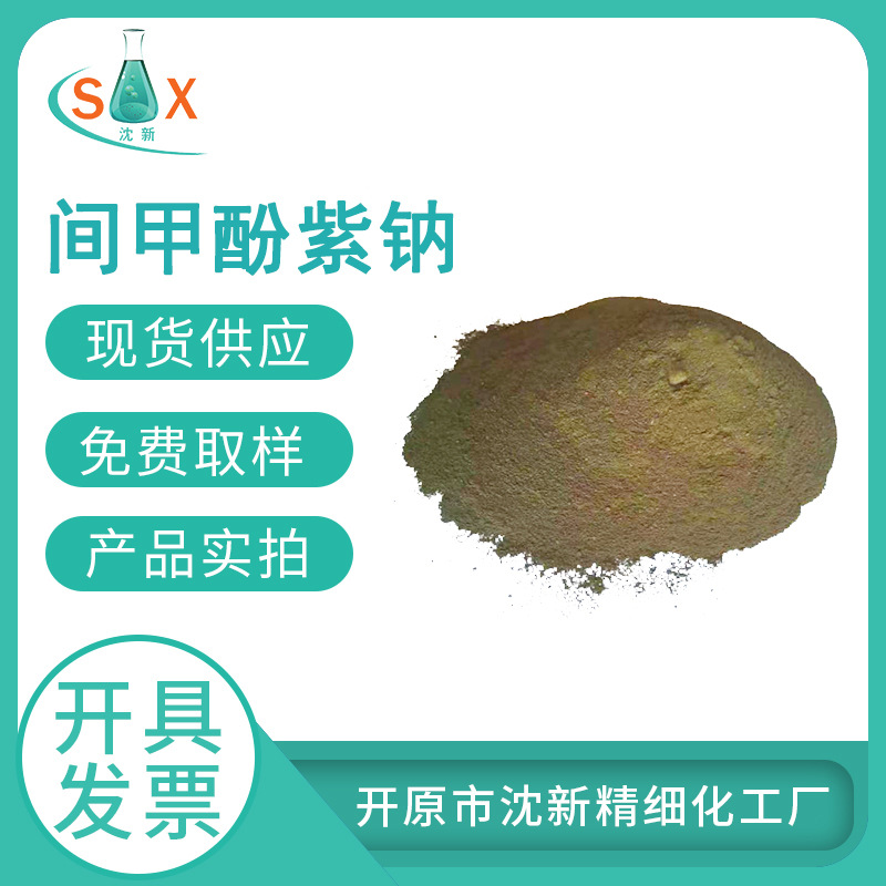 间甲酚紫钠盐试剂 62625-31-4 沈阳化工厂家现货批发零售