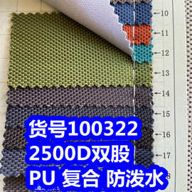 100322#2500D双股PU防泼水、2500DPU粗纹牛津布2500D双股布复合