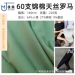 220克天丝罗马  锦棉手感冰爽 亲肤柔软 高弹针织双面布 现货批发