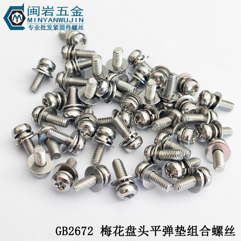 供应梅花盘头三组合机丝M8*12-40  不锈钢304  圆头梅花三组合