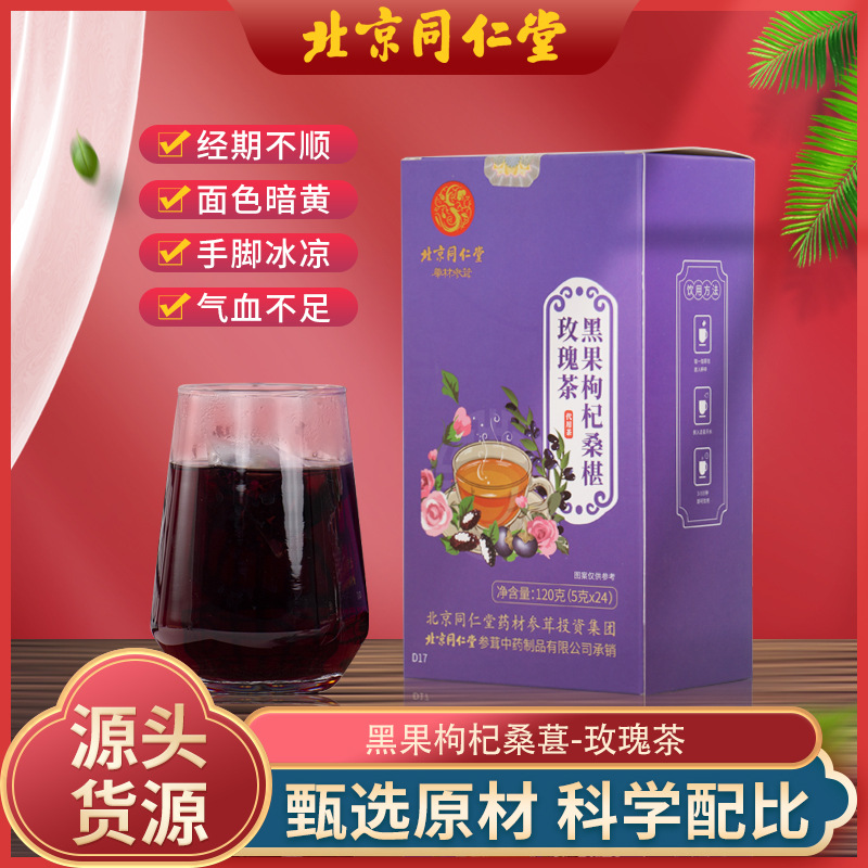 【正品保证】北京同仁堂黑果枸杞桑椹茶三角茶包玫瑰花果茶养生茶