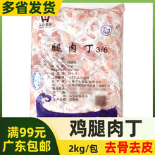 太合腿肉丁肉块切块去骨去皮鸡腿肉冷冻商用众客未腌制半成品2kg