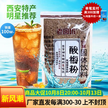 西安特产老回坊酸梅粉500g酸梅汤夏日清爽速溶免煮冲饮消暑传统饮