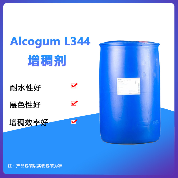 阿克苏增稠剂Alcogum L 344 水性丙烯酸共聚物 展色稳定性好助剂