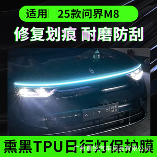 Suitable for 25 Models of Wenjie M8 Blackened Transparent Daytime Running Light Film Special Tpu Transparent Film Protection Film Modification