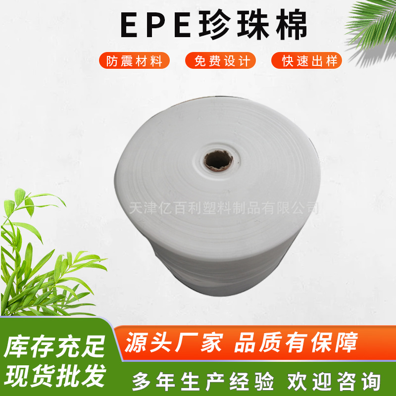 批发高密度EPE珍珠棉卷材防震缓冲包装材料防水保温隔热口罩加工