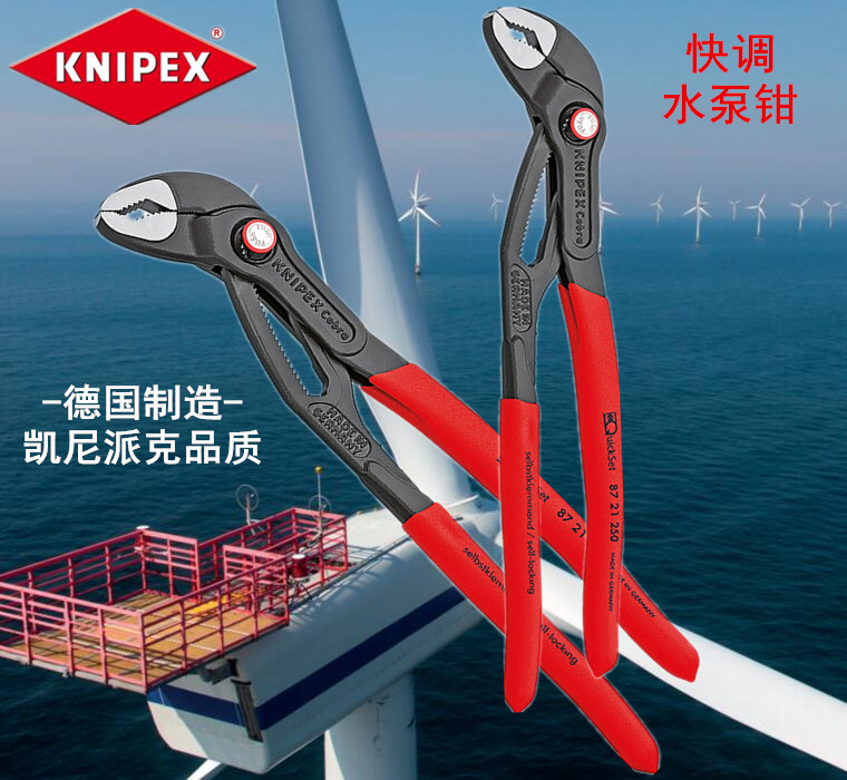 进口德国凯尼派克KNIPEX 87 21系列 快调水泵钳 87 21 250 300
