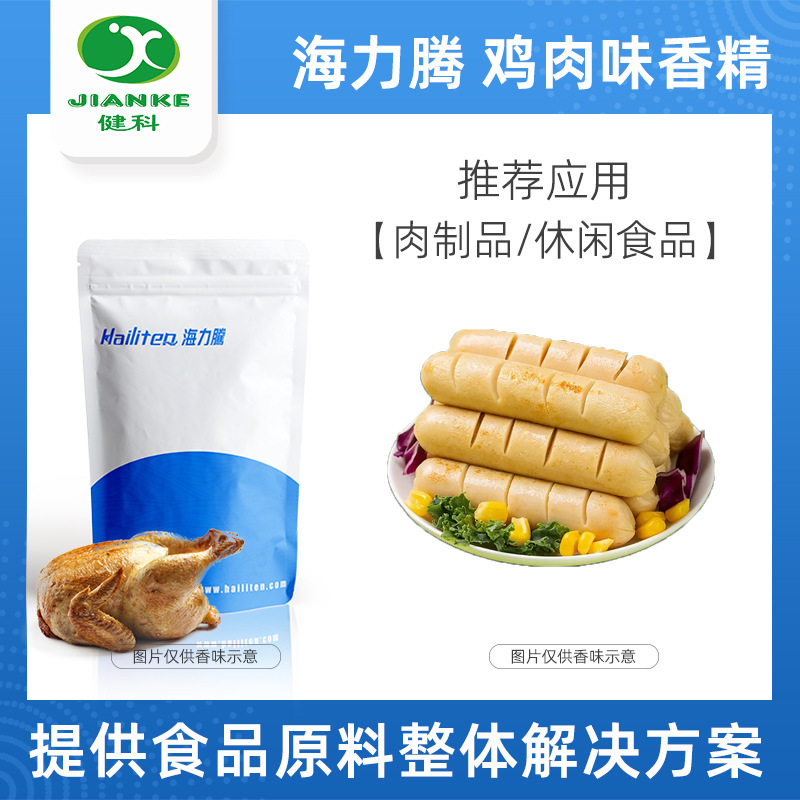 海力腾咸味鸡肉香精粉末液体鸡油鸡脂零食调味品鸡汁汤奇华顿IFF