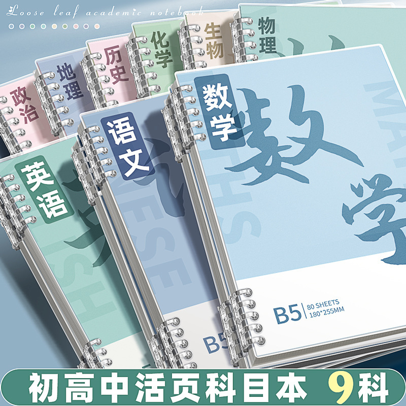 Subject-Specific Notebooks with Thickened Loose-Leaf Pages, Specifically for Middle School Students, High School B5 Full Set of Classroom Subject-Specific Thickened Loose-Leaf Notebooks Subject-Specific Notebooks with Thickened Loose-Leaf Pages, Specifically for Middle School Students, High School B5 Full Set of Classroom Subject-Specific Thickened Loose-Leaf Notebooks
