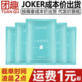 JOKER人体润滑剂8ML袋装水溶性缓解干涩情趣私处用夫妻生活润滑剂