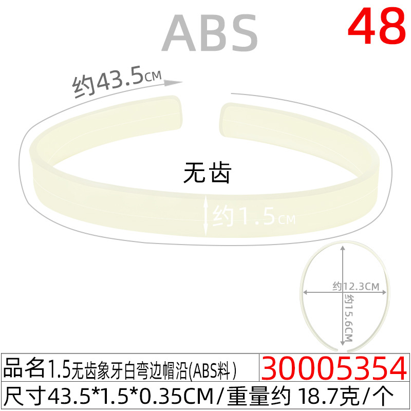 30005354#1.5CM无齿象牙白弯边帽沿