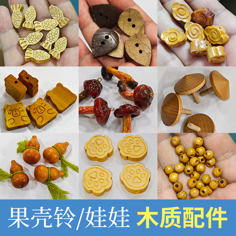 果壳铃果壳娃娃原材料配件木制饰品配件木珠diy手工串珠材料散珠