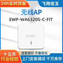 h3c无线ap面板EWP-WA6320S-C-FIT千兆室内双频wifi6接入点