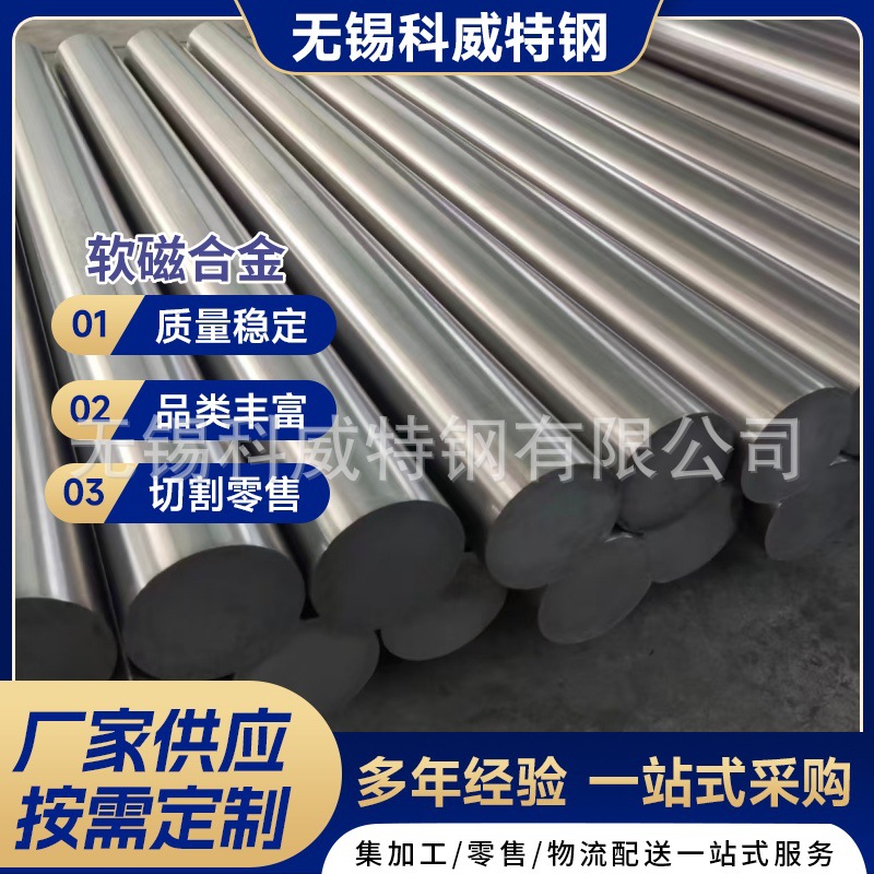 厂家现货1J22 R30005 Co50V2软磁合金铁钴合金规格齐全可零切