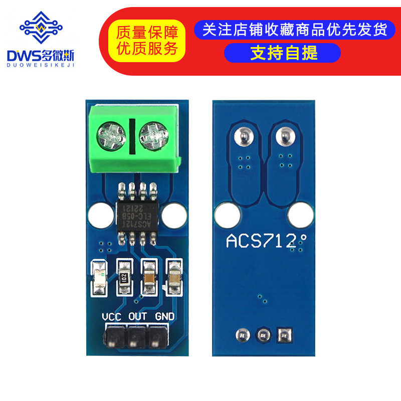 5A量程 ACS712模块 电流传感器模块