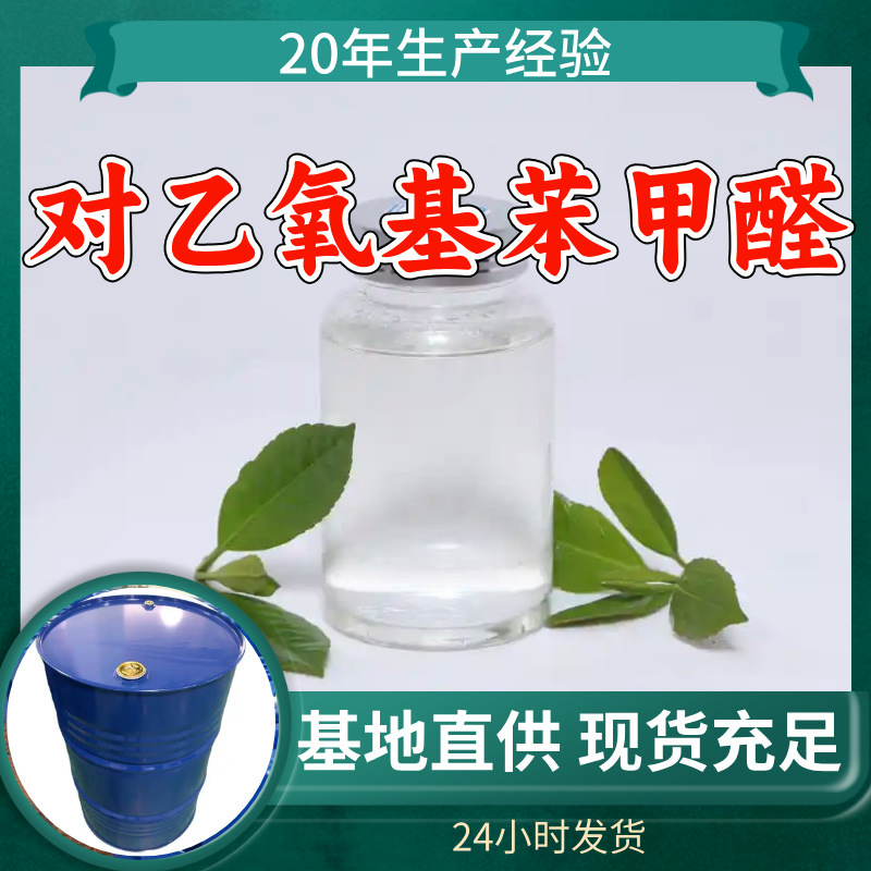 对乙氧基苯甲醛 4-乙氧基苯甲醛 99%含量多用途高含量上海江苏