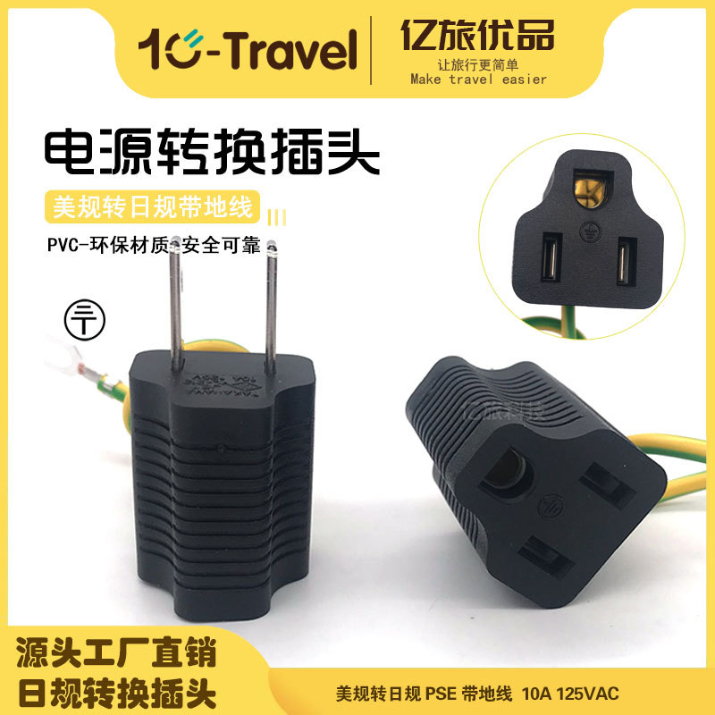 PSE日本带地线转换插头美规转日规带地线插头日本认证插头 TP-755