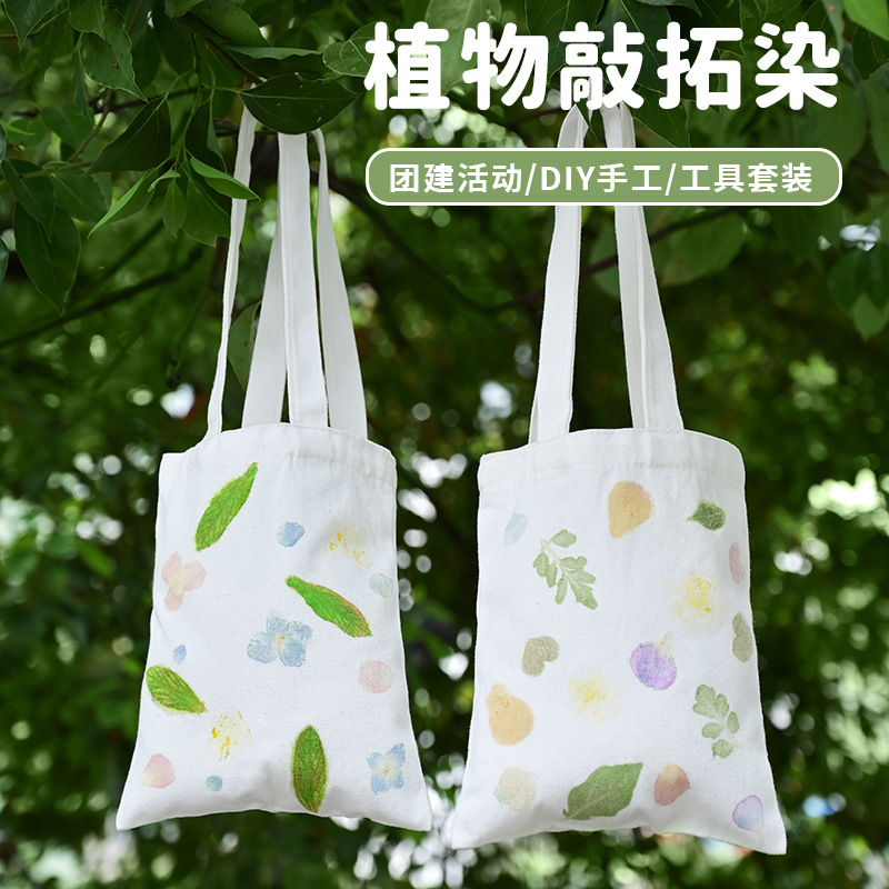 团建活动手工植物拓染diy材料包儿童制作拓印花草帆布袋暖场活动