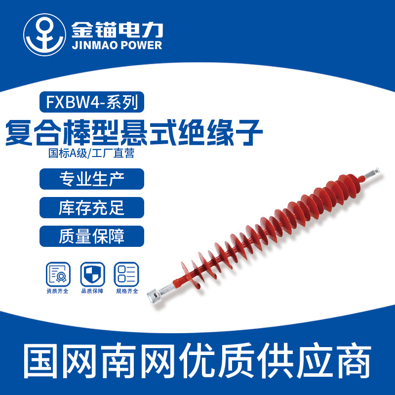 金锚厂家直发FXBW4-220复合棒型悬式绝缘子 批发 硅橡胶绝缘子