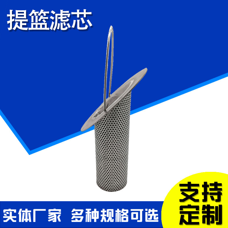 提篮滤芯冲孔提篮过滤筒锥形滤芯不锈钢篮式过滤器滤芯