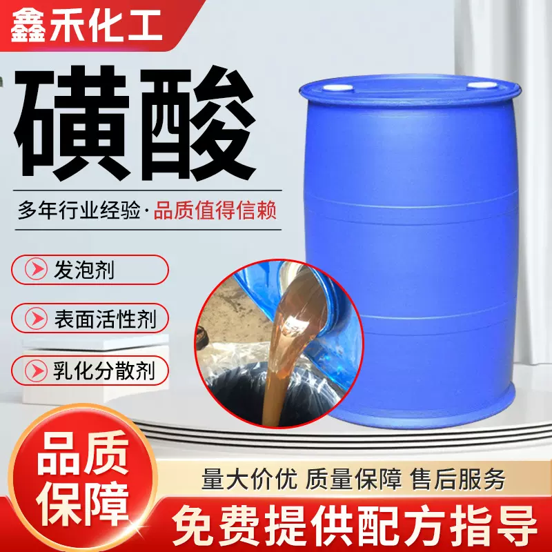 厂家直销 磺酸洗涤日化原料96%磺酸表面活性剂发泡剂工业级磺酸