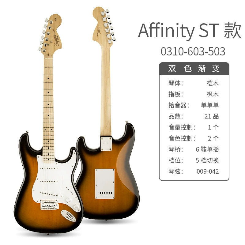 Fender Fenda Squier Affinity Sonic Электрогитара Benexes студент CV50/60/70S