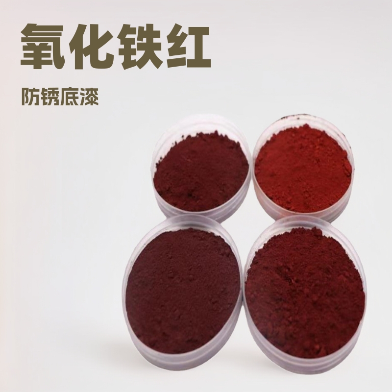 氧化铁颜料用于混凝土着色橡胶涂料地砖水泥化肥饲料氧化铁红粉